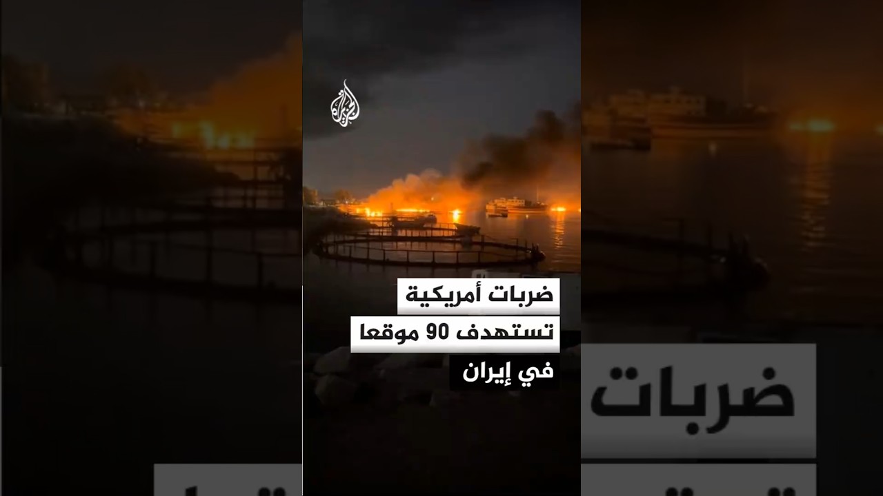 فيديو | القيادة المركزية الأمريكية تعلن استهداف 90 هدفا في إيران