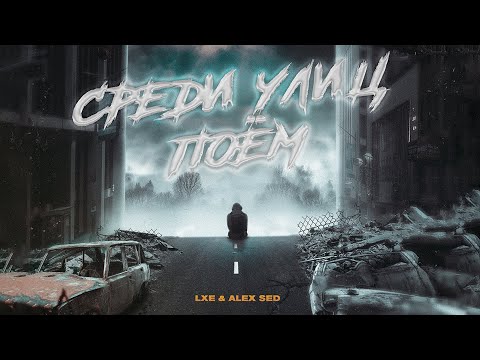LXE x Alex Sed - Среди улиц поём