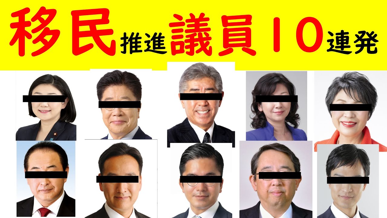 【絶望】移民推進議員10連発! #衆院選解散総選挙!