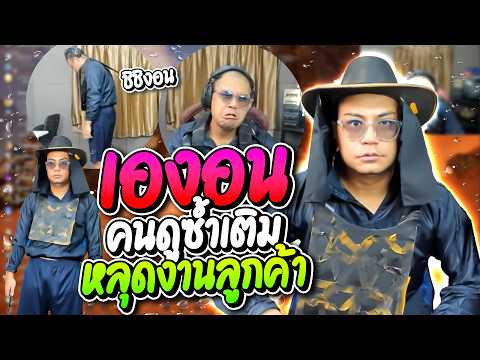 ลุงเองอนคนดู โดนโดเนทซ้ำเติมหลังหลุดปากบอกวันเปิดเกมลูกค้า มีแต่ฮาๆ | ลุงเอ Lung-A