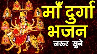 माँ दुर्गा भजन || Maa Durga Bhajan || जरूर सुने