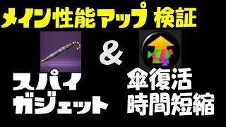 スパイガジェットの【メイン性能アップ】ギアパワー効果を実況検証byイカスミ堂【スプラトゥーン2】
