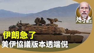 （字幕合成回顧）劉銳紹：美國與伊朗通過電子達成諒解備忘錄，將在本週五正式舉行簽署儀式。從韓戰、越戰到阿富汗戰爭，美國得到的教訓？（2026.6.16首播）