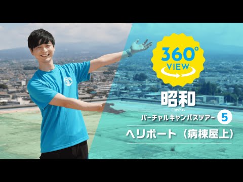 【360°VR動画】群馬大学　昭和キャンパス　ヘリポート（病棟屋上）