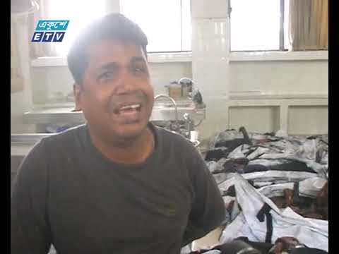 অগ্নিকাণ্ডের ঘটনায় ঢাকা  লাশের সংখ্যা বেড়েই চলেছে