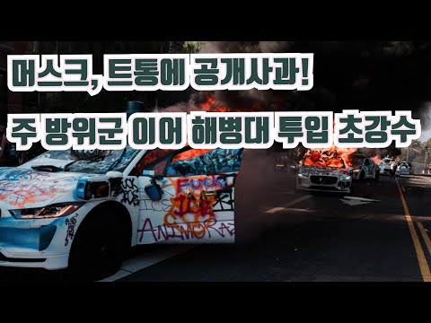엘에이 폭력시위에 해병대 대거 투입!