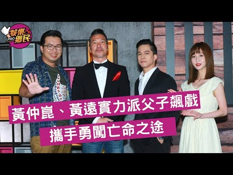 《娛樂鄉民》20190610 ep9完整版＿實力派父子飆戲  攜手勇闖亡命之途