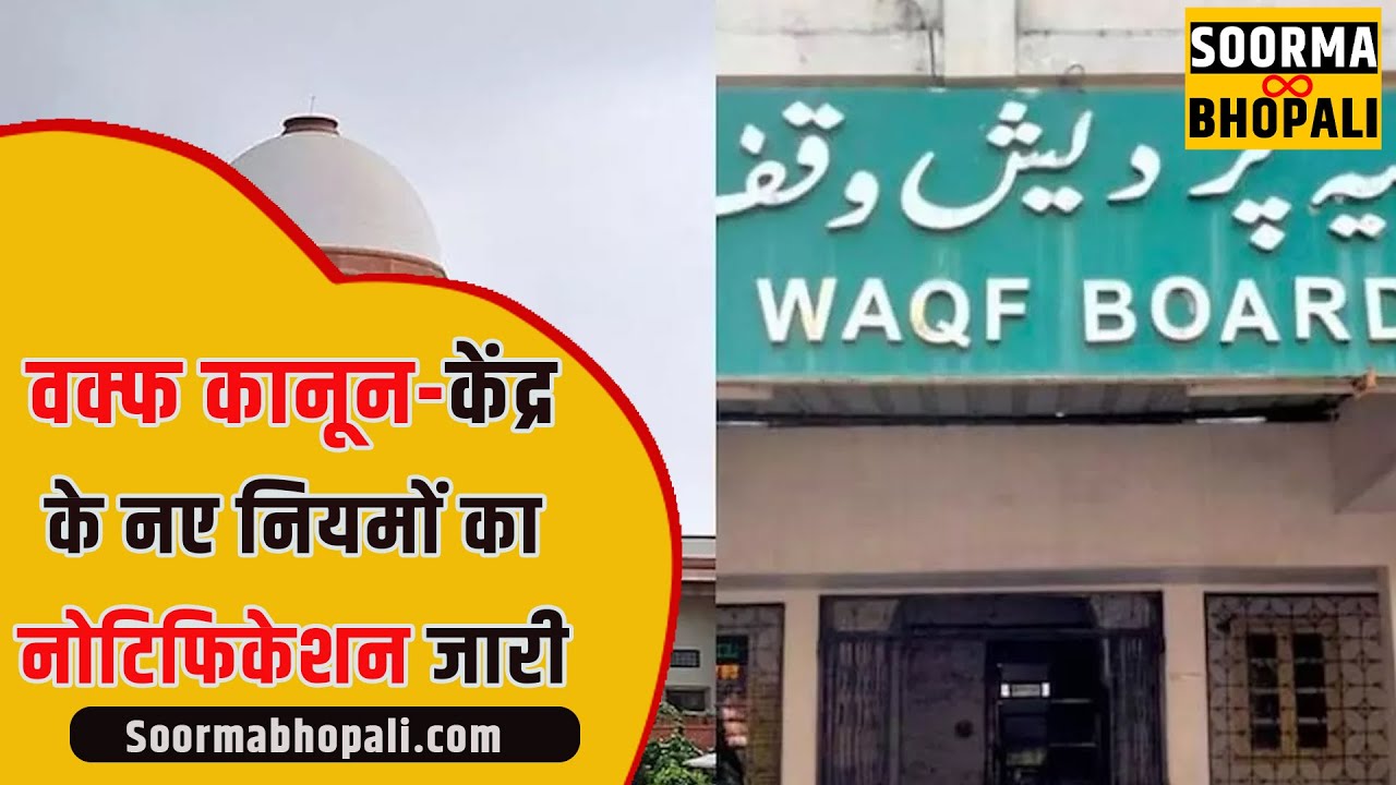 वक्फ कानून-केंद्र के नए नियमों का नोटिफिकेशन जारी