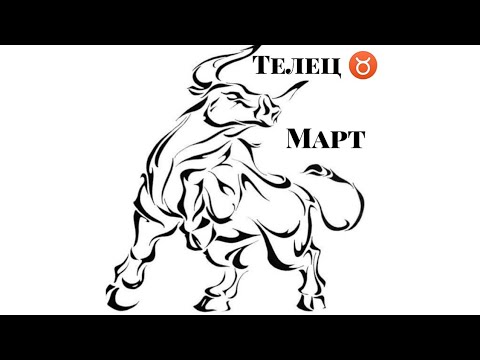 телец март 24