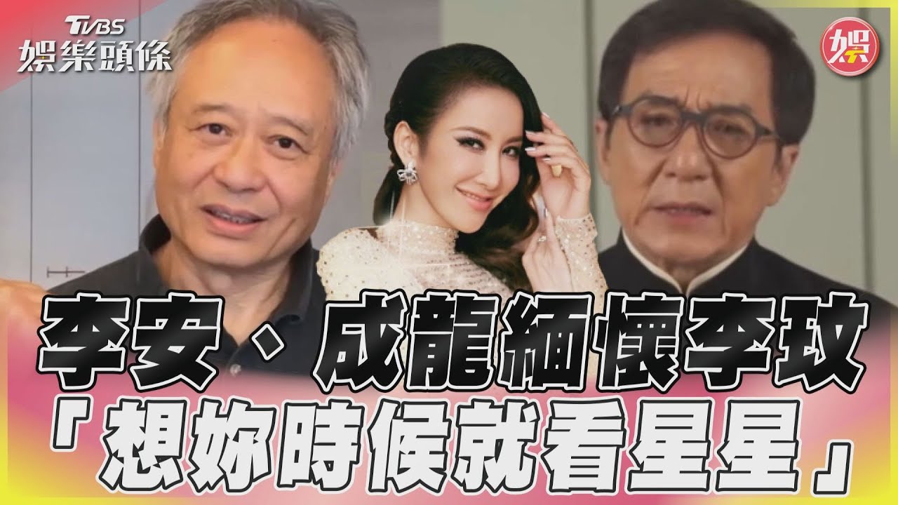 影音/李安成龍告別式哀悼李玟 提「首位華人歌手登奧斯卡」
