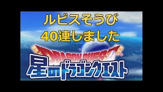 【星ドラ】ルビスそうび＆ロトのそうび登場!ふくびき55連