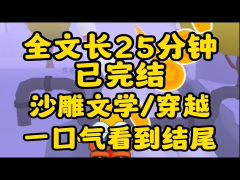 （沙雕文学）我穿越成了恶毒女配，为了保命我把女主当姐妹，怂恶她埋男主杀仇家后来....