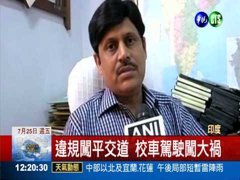 火車撞校車! 印度至少14人亡