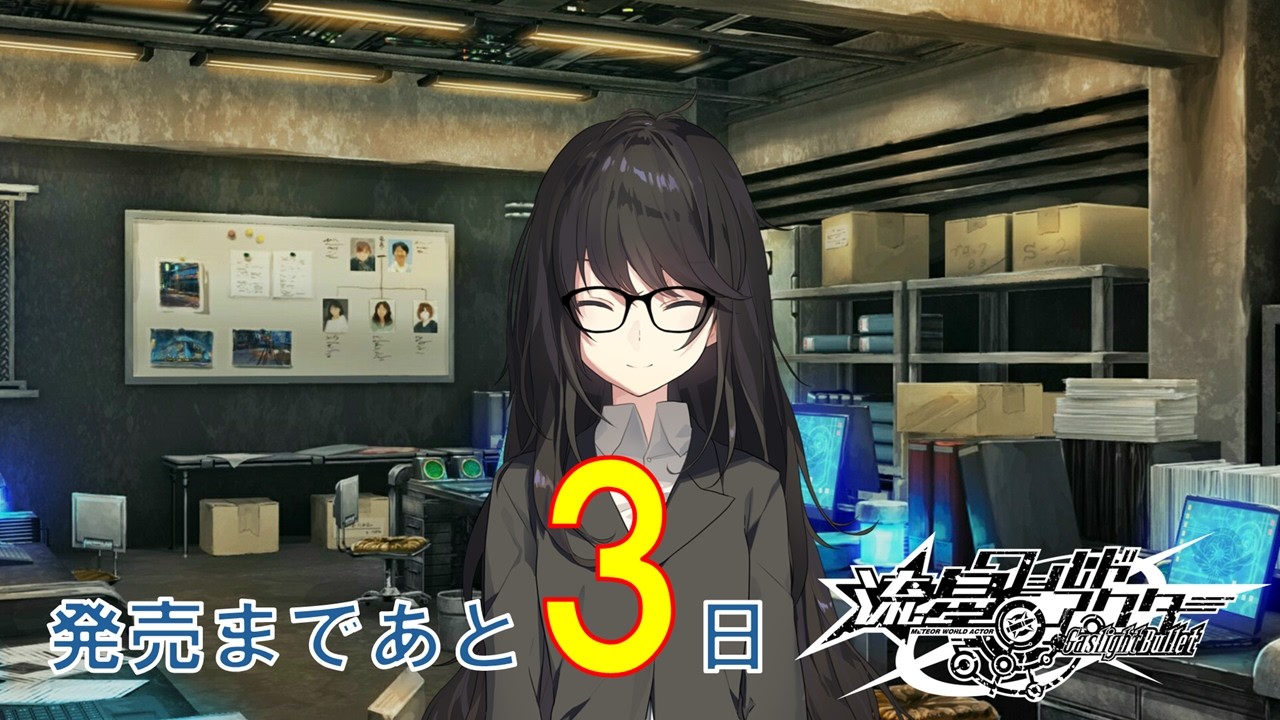 【3日前】流星ワールドアクター Gaslight Bullet 発売前カウントダウンムービー