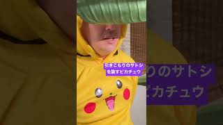 引きこもりのサトシを諭すピカチュウ