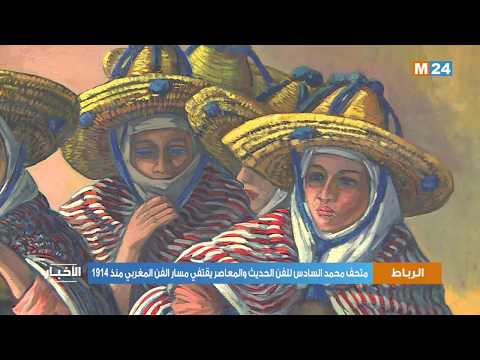 متحف محمد السادس للفن الحديث والمعاصر يقتفي مسار الفن المغربي منذ 1914