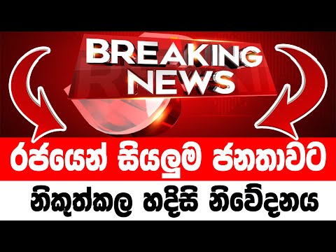 HIRU NEWS BREAKING NEWS | here is special announcement to the publc now