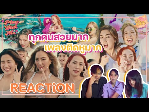 แวะมาขาย EP.3 | Reaction Play with me เล่นกันไหม-GOYNATTYDREAM FT.URBOYTJ ผลออกมายังไงฉันก็ชนะอยู่ดี