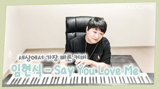 LIM HYUN-SIK(임현식)(BTOB) - Say You Love Me가사포함 세상에서 가장 빠른 피아노 커버