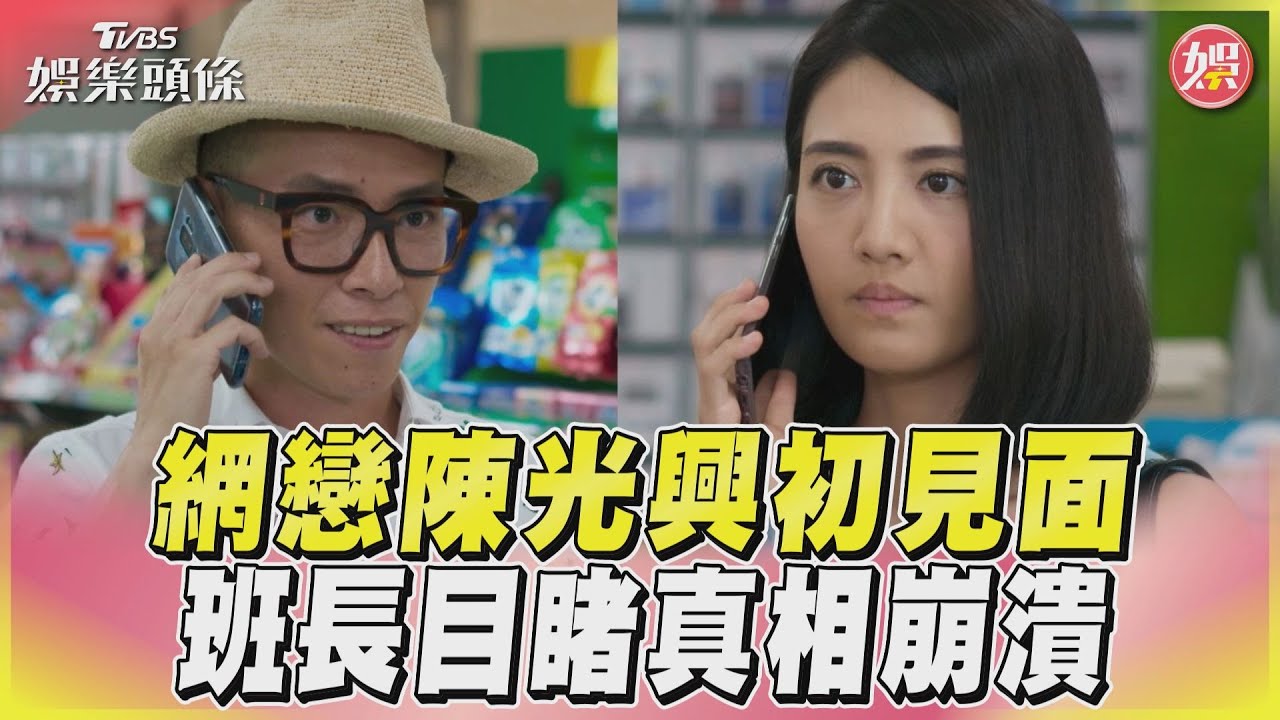 影音/《女兵日記》網戀陳光興初見面 正妹班長目睹真相秒變臉