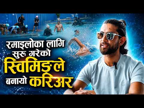 रितेश खड्का: खोलाको पौडीदेखि ‘स्वीम हब एकेडेमी’सम्मको यात्रा (सफलताको कथा)