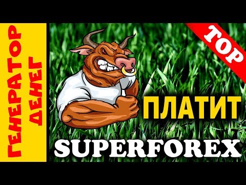 📛 СКАМ 📛 SuperForex живее всех живых! Платит и развивается! Я там, а ты?