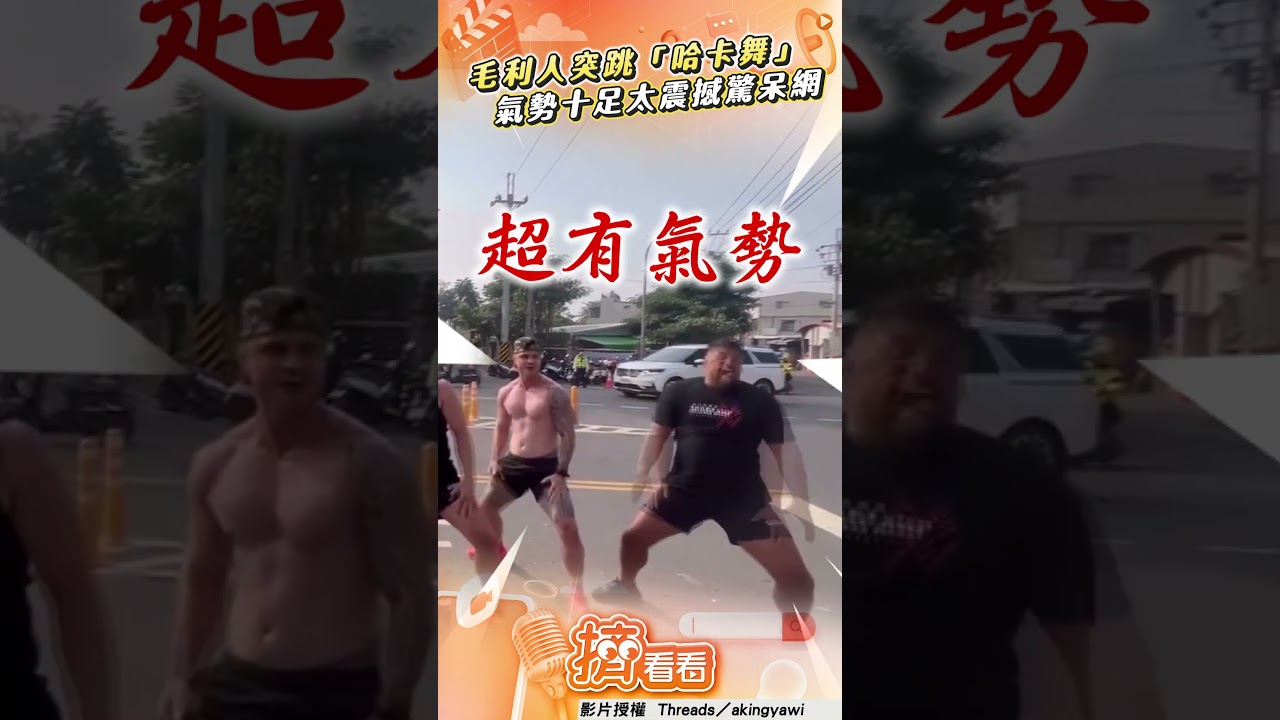 影音/毛利人路邊突跳「哈卡舞」 氣勢十足太震撼驚呆網