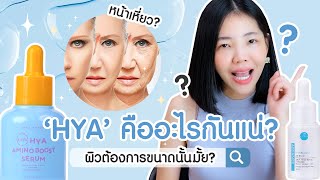 ผิวต้องการHyaขนาดนั้นเลยหรอ? จริงๆแล้วHYAคืออะไรกันแน่?