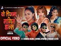 Yo Teejama Nagin Dance Nawina Silwal Khuili Shyam Ji Pariyar Parsant Xettri Teej Nepali Song