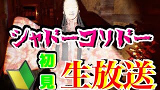 ［生配信］シャドーコリドー～影の回廊～　初見プレイ！