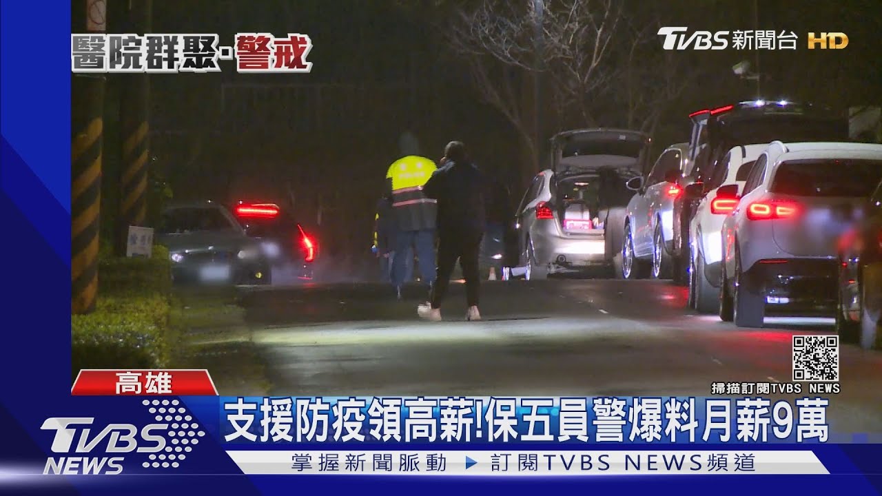 支援防疫領高薪! 保五員警爆料月薪9萬