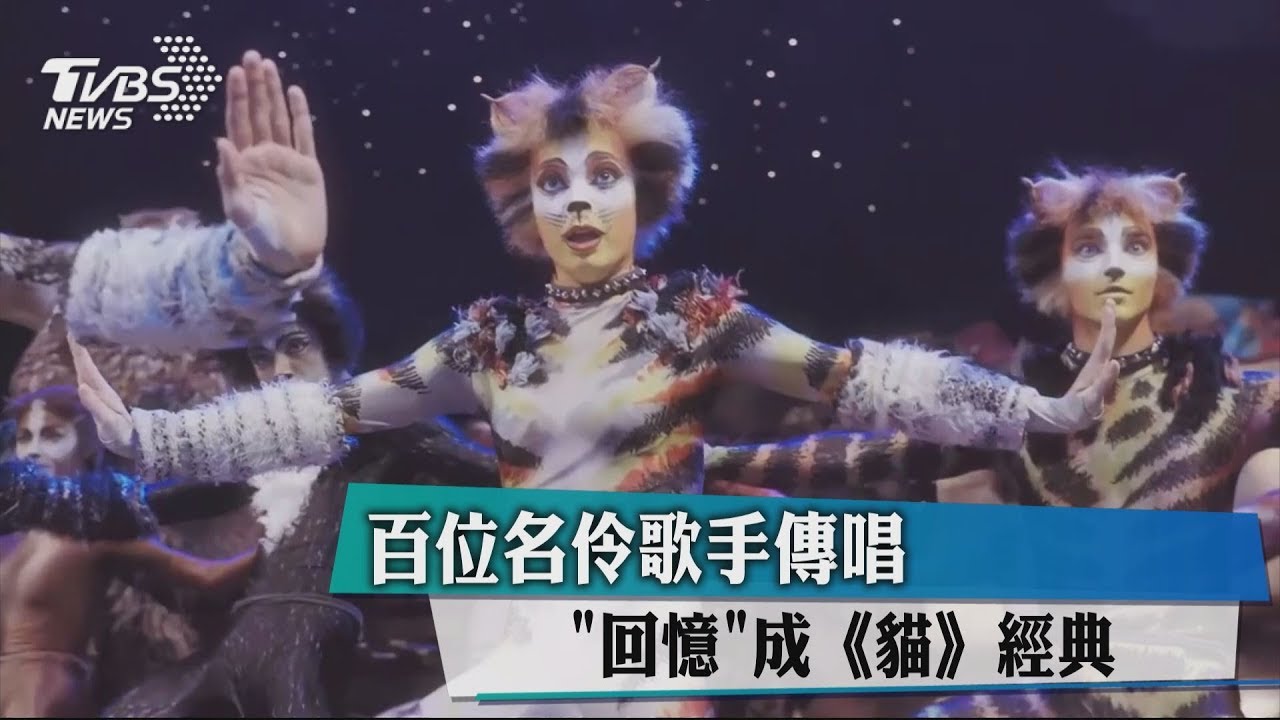 百位名伶歌手傳唱 《回憶》成《貓》經典