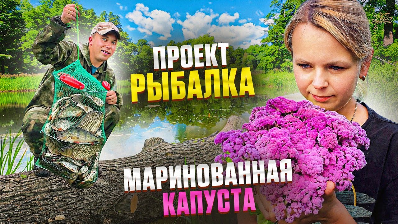 НЕВЕРОЯТНАЯ РЫБАЛКА И ПРОСТОЙ РЕЦЕПТ МАРИНОВАННОЙ КАПУСТЫ! ПЕРВЫЙ УРОЖАЙ И ?