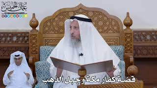 790 - قصّة كفار مكة وجبل الذهب - عثمان الخميس