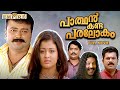 Parthan Kanda Paralokam Malayalam Full Movie Jayaram Mukesh Jagathy Kalabhavan Mani