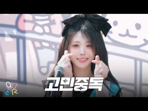 QWER 히나 - 고민중독 @260419 THIS IS OUR CEREMONY
