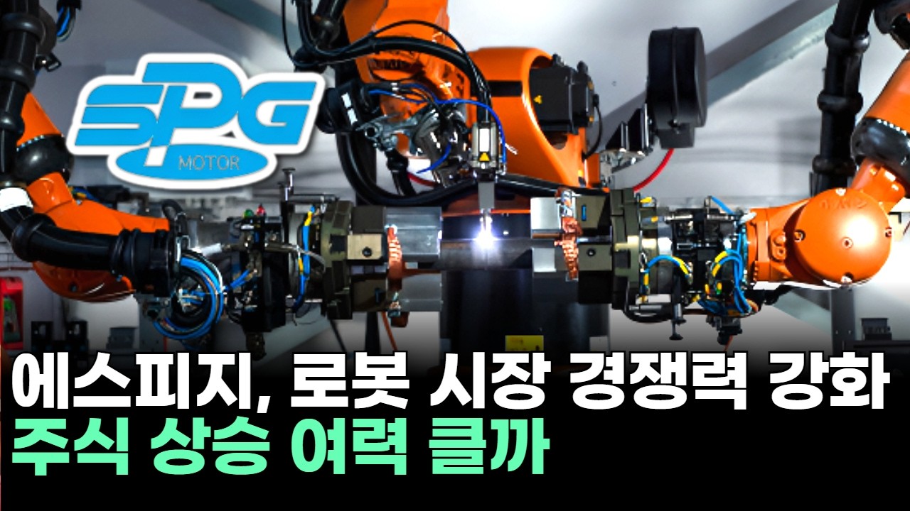 에스피지, 로봇 시장 경쟁력 강화! 주식 상승 여력 클까ㅣ황민혁 전문가 종목상담 주챔 콜콜콜(260213)