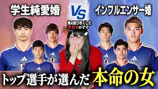 サッカー日本代表選手が「本命に選んだ女性」と裏の顔をずり子が考察してみた【FIFAワールドカップ】