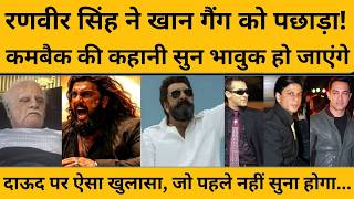 Dhurandhar Review: खान गैंग की तिकड़ी और कपूर परिवार को पीछे छोड़ने वाले रणवीर सिंह कौन हैं ?