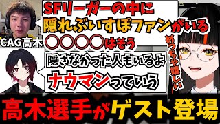 高木選手がSFリーガーにいる隠れぶいすぽファンを暴露し爆笑する蝶屋はなび【如月れん】