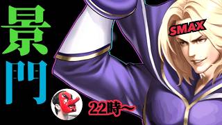 【せいDライブ】イグニス景門検証バトル！どうなったの！？【KOF98 UMOL】