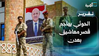 الحوثي يهاجم قصر معاشيق بعدن والعليمي يتحدث عن مرحلة ردع جديدة
