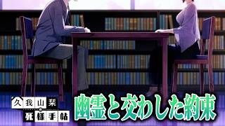 図書館で出会った幽霊と約束した夢を叶えるために。｜久我山栞の死様手帖#6