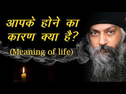 Osho talks about Meaning of Life? | "आपके होने का कारण क्या है?"
