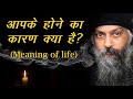 Osho Talks About Meaning Of Life आपके होने का कारण क्या है