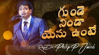 Download lagu గుండె నిండా యేసు ఉంటే || Gunde Ninda Yesu Unte || Dr. PHILIP P JACOB || Telugu Christian Song. mp3 Download lagu గుండె నిండా యేసు ఉంటే || Gunde Ninda Yesu Unte || Dr. PHILIP P JACOB || Telugu Christian Song. mp3