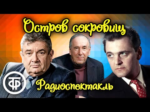 Остров сокровищ. Роберт Льюис Стивенсон. Радиоспектакль / Аудиокнига (1971)  Советские фильмы, спектакли и телепередачи
