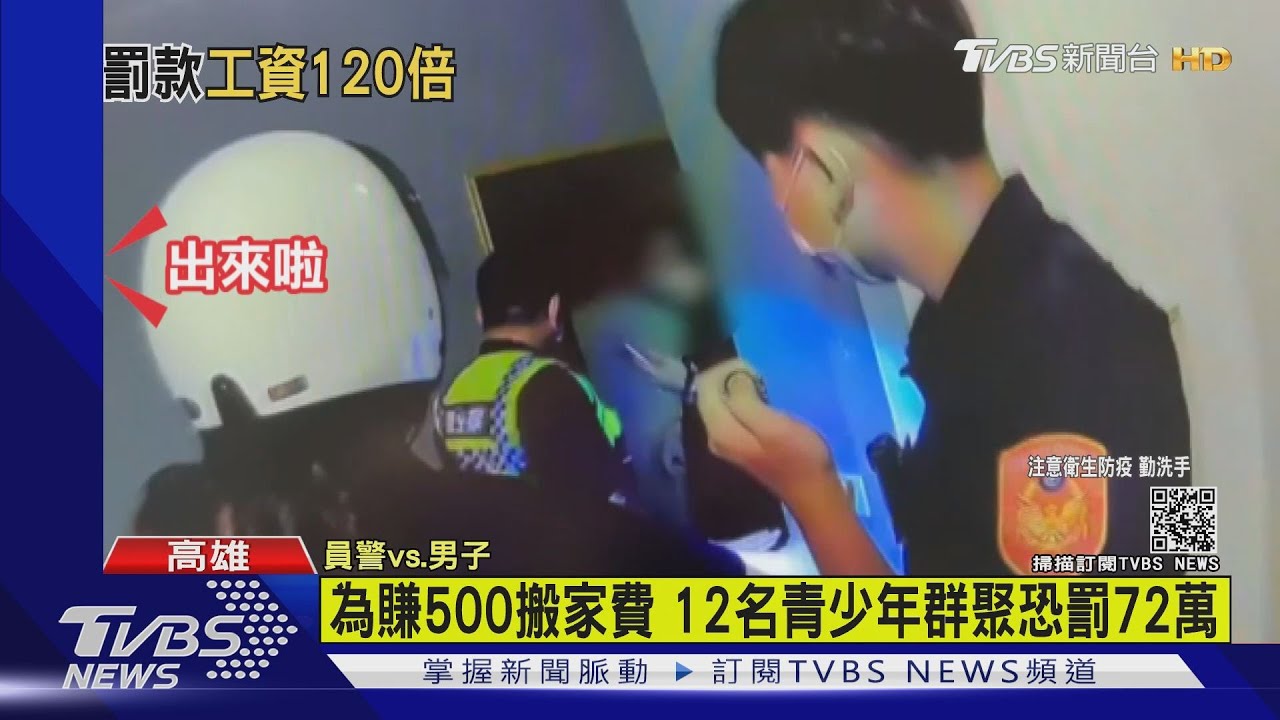 為賺500搬家費 12名青少年群聚恐罰72萬
