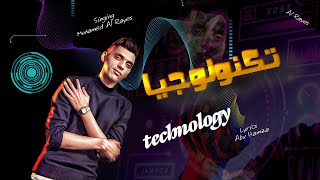 كلمات اغنية تكنولوجيا محمد الريس