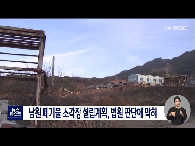 남원 폐기물 소각장 설립계획 막혀